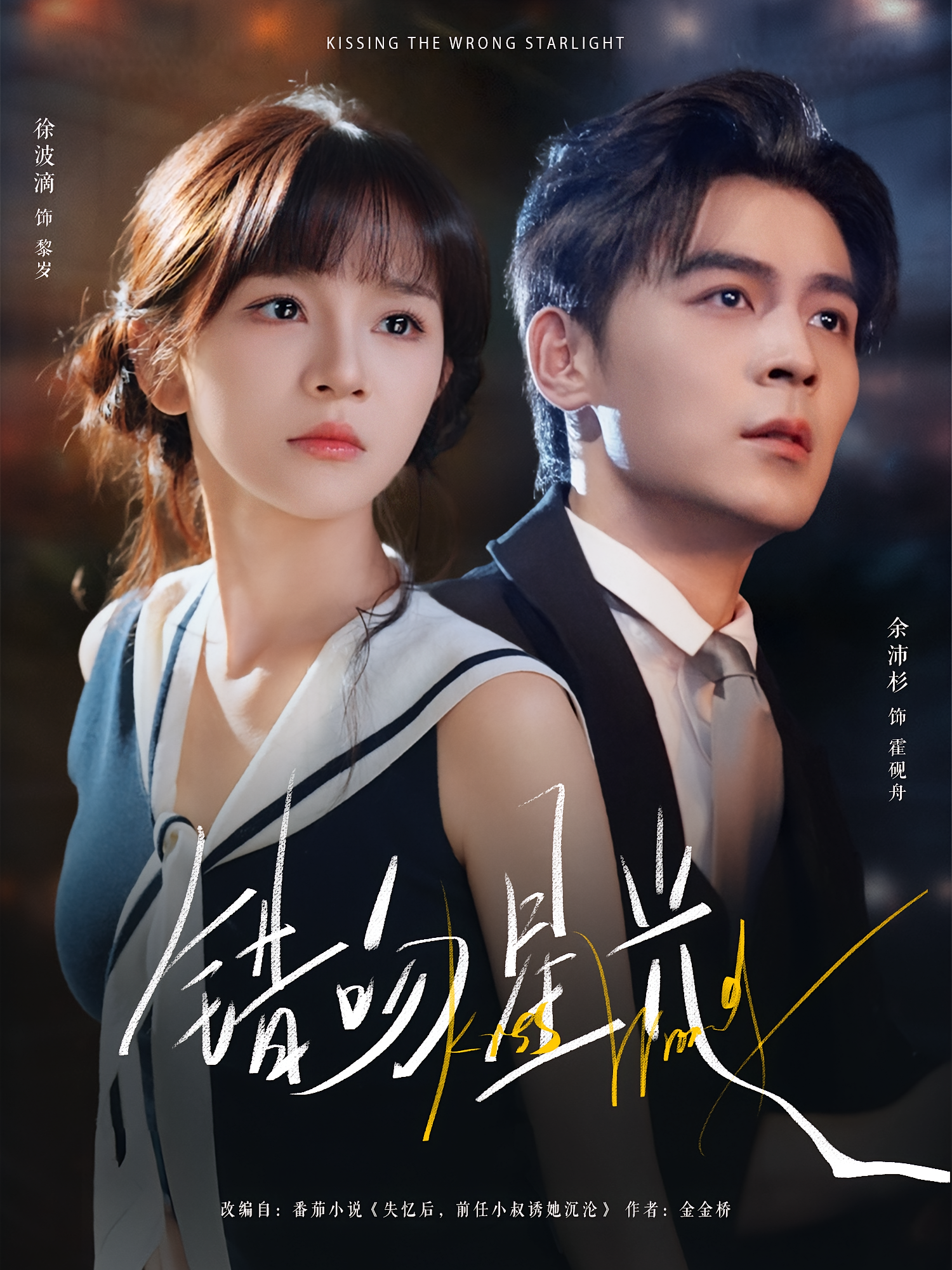 错吻星光 都市情感·都市·全93集 余沛杉&蒲磊&徐波滴