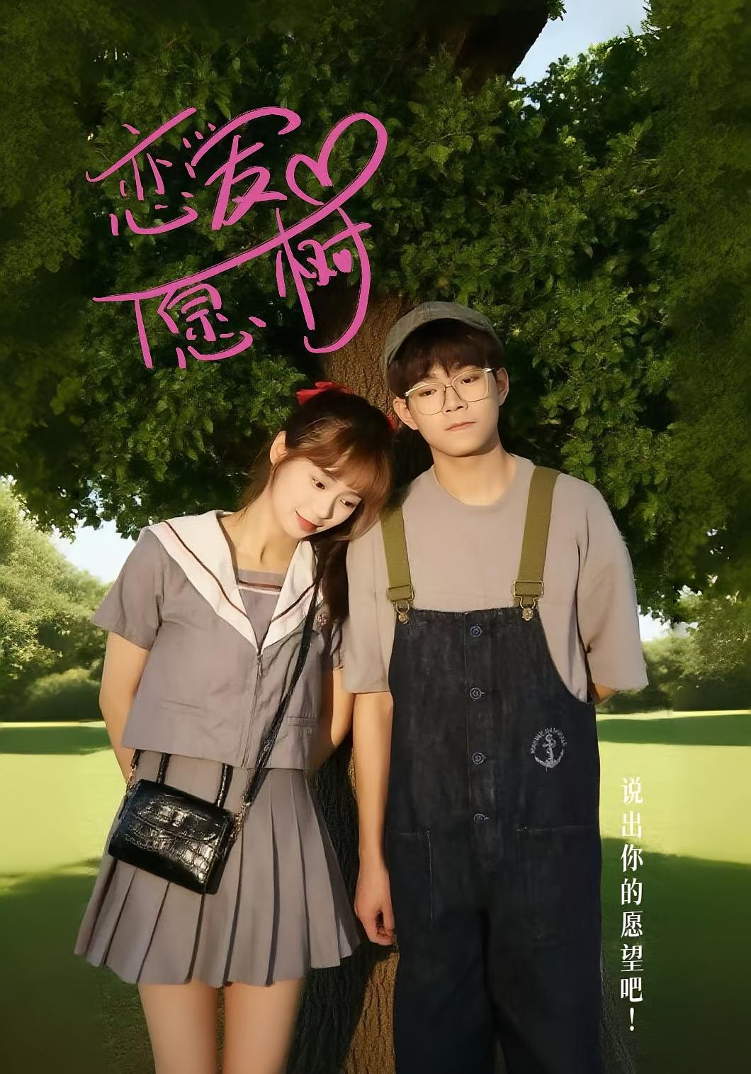 恋爱心愿树 奇幻爱情·都市·全32集 梅傲雪&李承泽&李若男