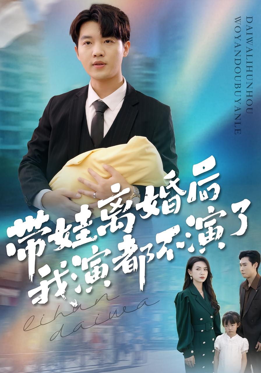 带娃离婚后，我演都不演了 都市日常·都市·全70集 詹婷&李少聪