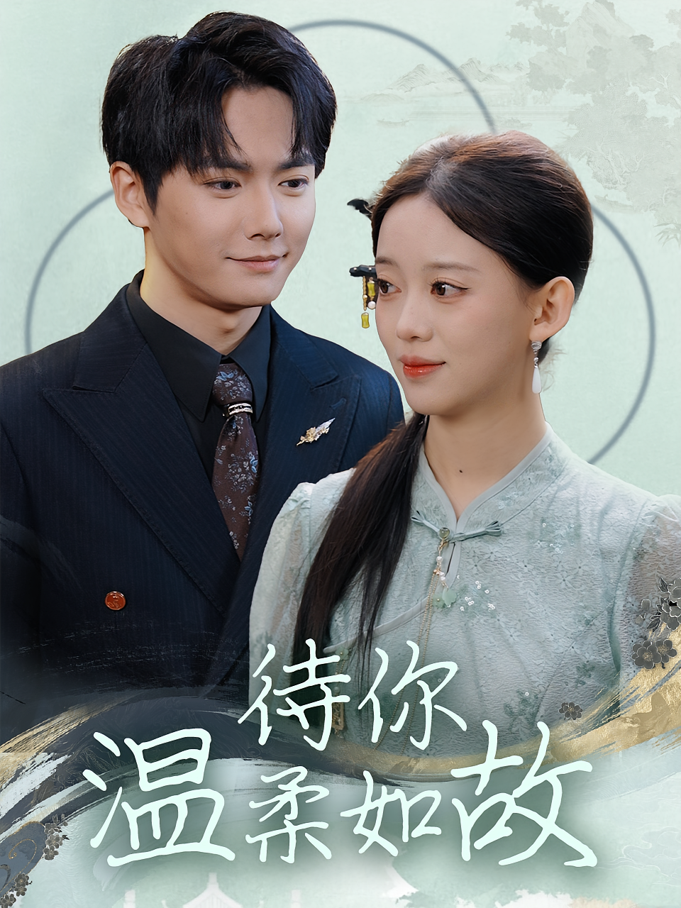 待你温柔如故 都市情感·甜宠·全110集 唐敬&刘国豪&汪新玲