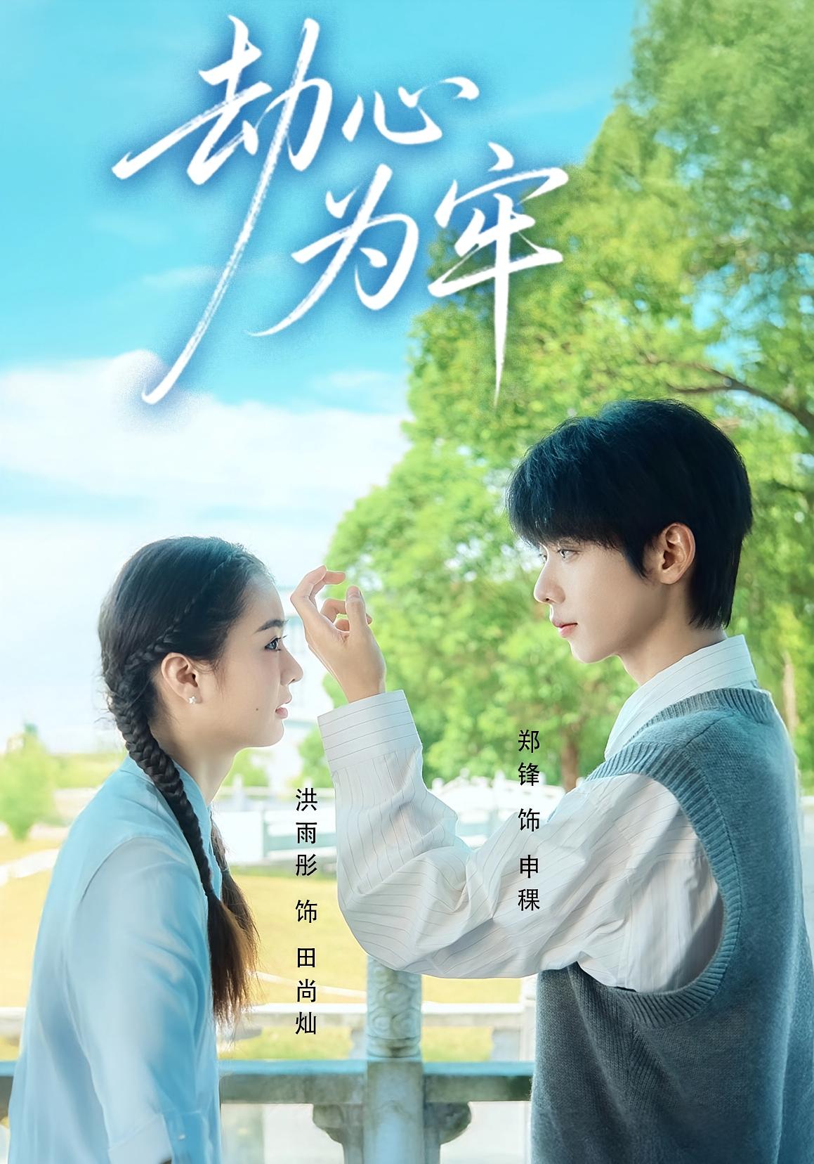 劫心为牢 青春·都市·全69集 郑锋&单华清&姜睿佳