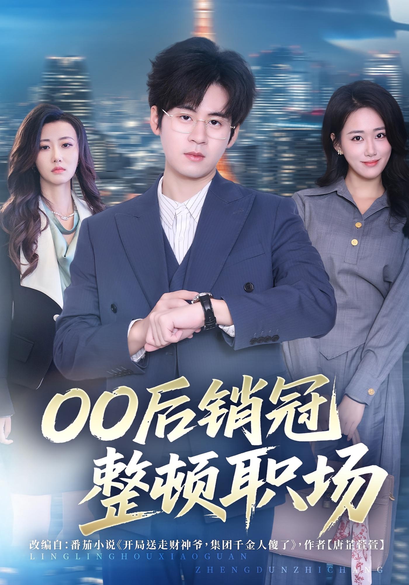 00后销冠整顿职场 都市日常·逆袭·全80集 毛家和&韩鱼儿&杨丽平