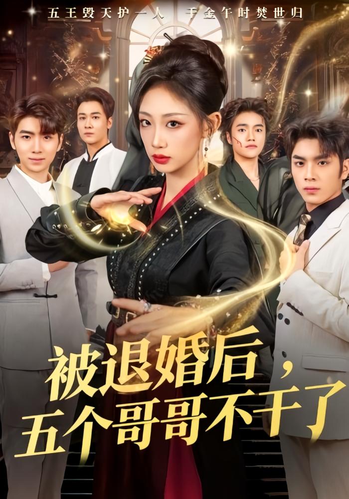 被退婚后，五个哥哥不干了 女性成长·马甲·全53集 杨诗倩&郭家铭&钟政