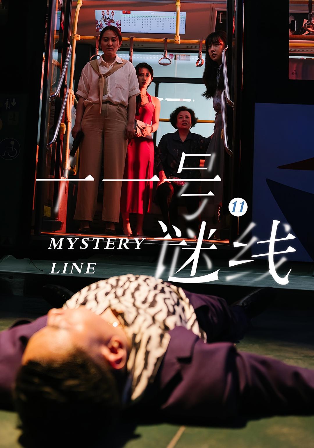 十一号谜线 悬疑推理·反转·全30集 顾芮祎&子扬&马庆启