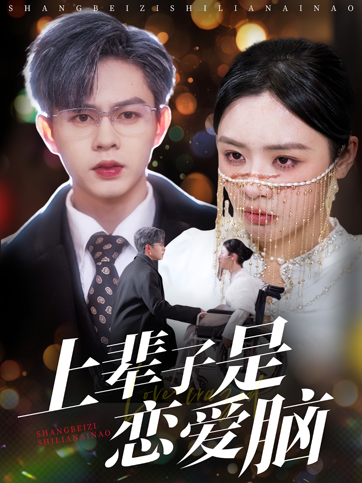 上辈子是恋爱脑 都市情感·重生·全63集 李思言&杨宏媛&刘瀚阳