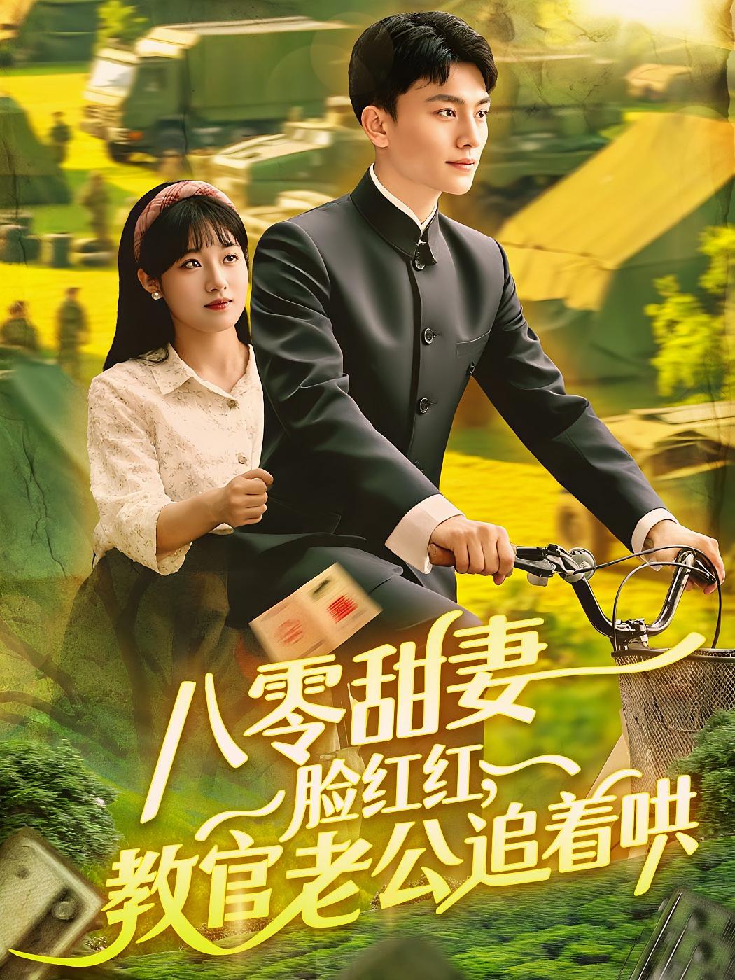 八零甜妻脸红红，教官老公追着哄 年代爱情·年代·全95集 金玧月&吕安娜&王永浩