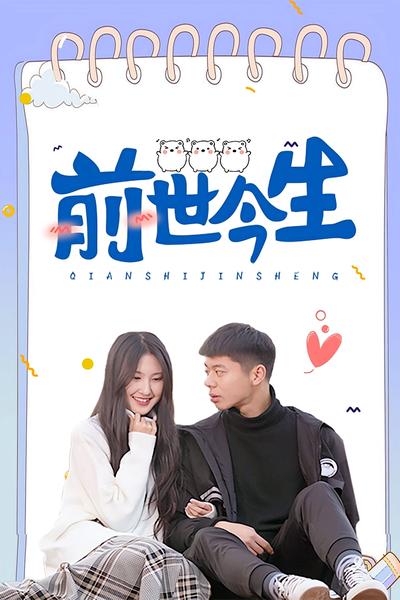 前世今生封面图