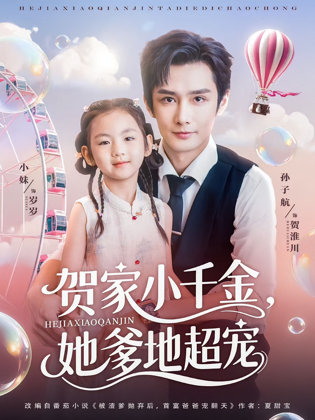 贺家小千金，她爹地超宠 萌宝·都市·全83集 方璇&全芷冉&毛云东