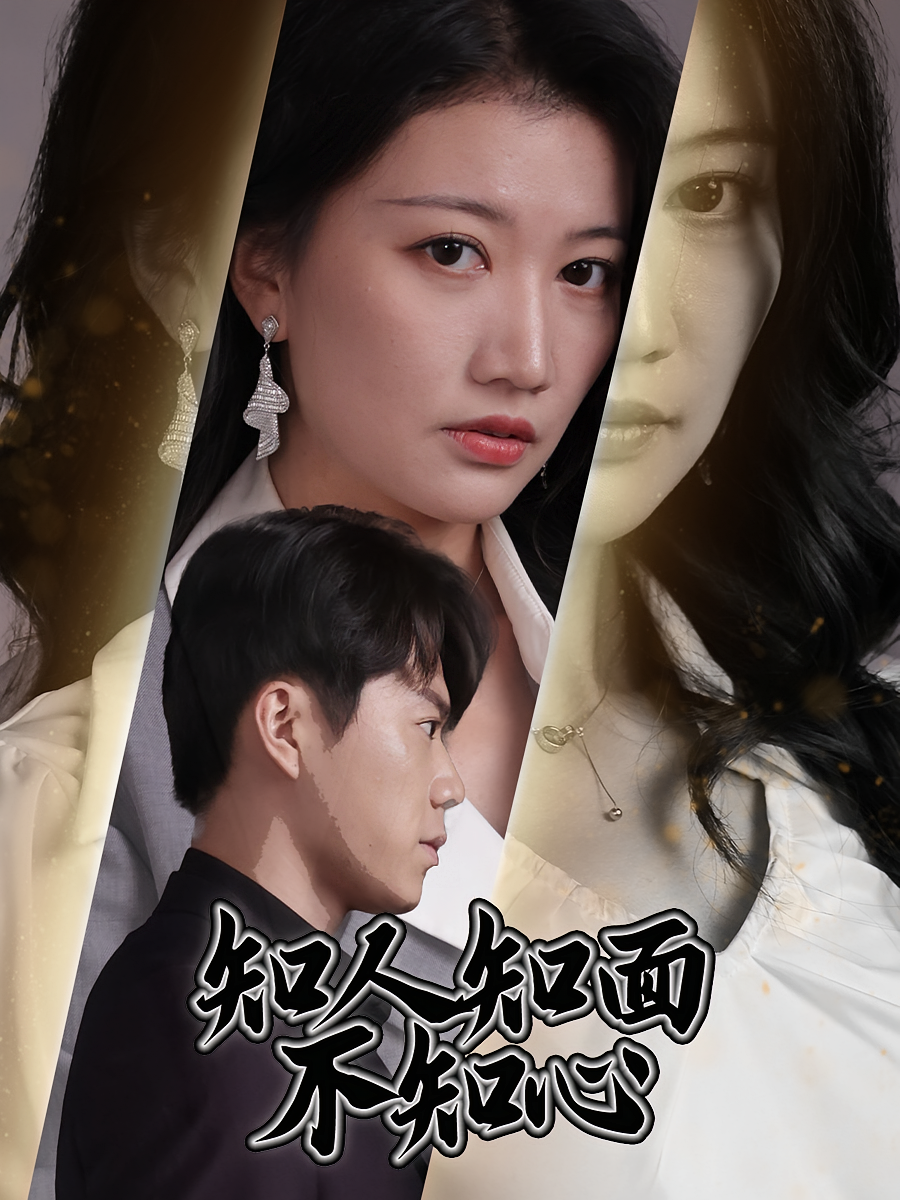 知人知面不知心 女性成长·逆袭·全30集 张钰