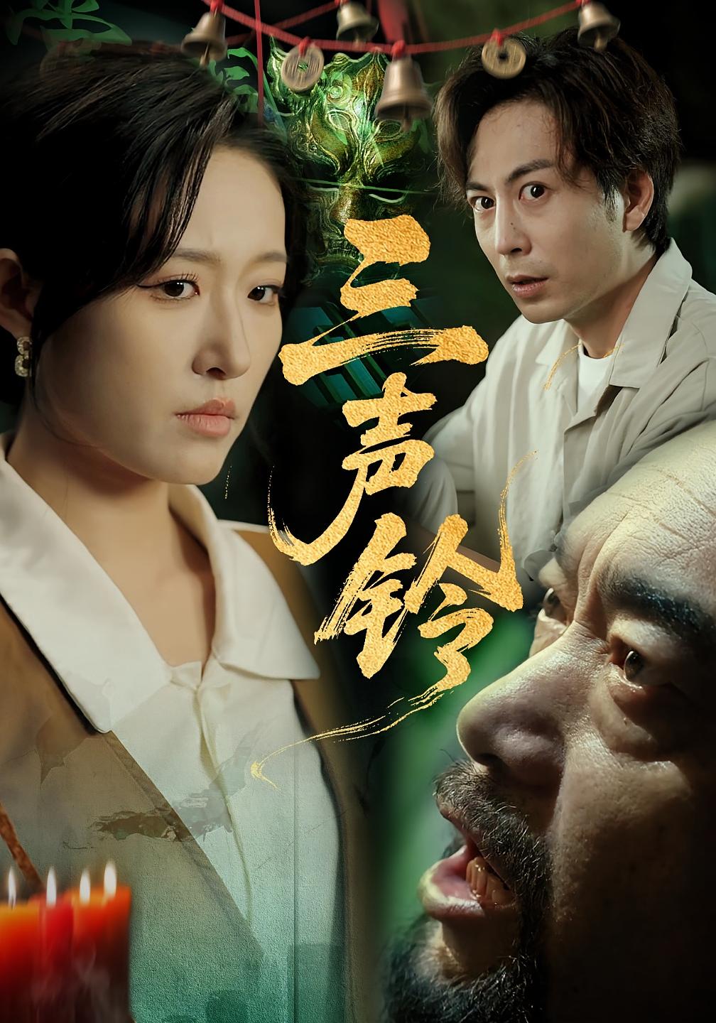 三声铃 悬疑灵异·反转·全68集 宋喃&董文锦&蒋末