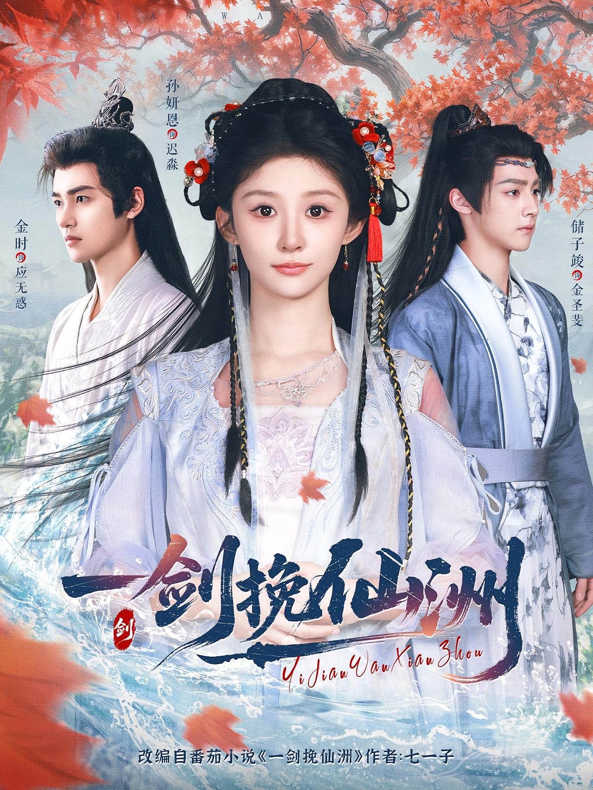 一剑挽仙洲 奇幻脑洞·穿越·全68集 朱睿熙&李芷彤&孙妍恩