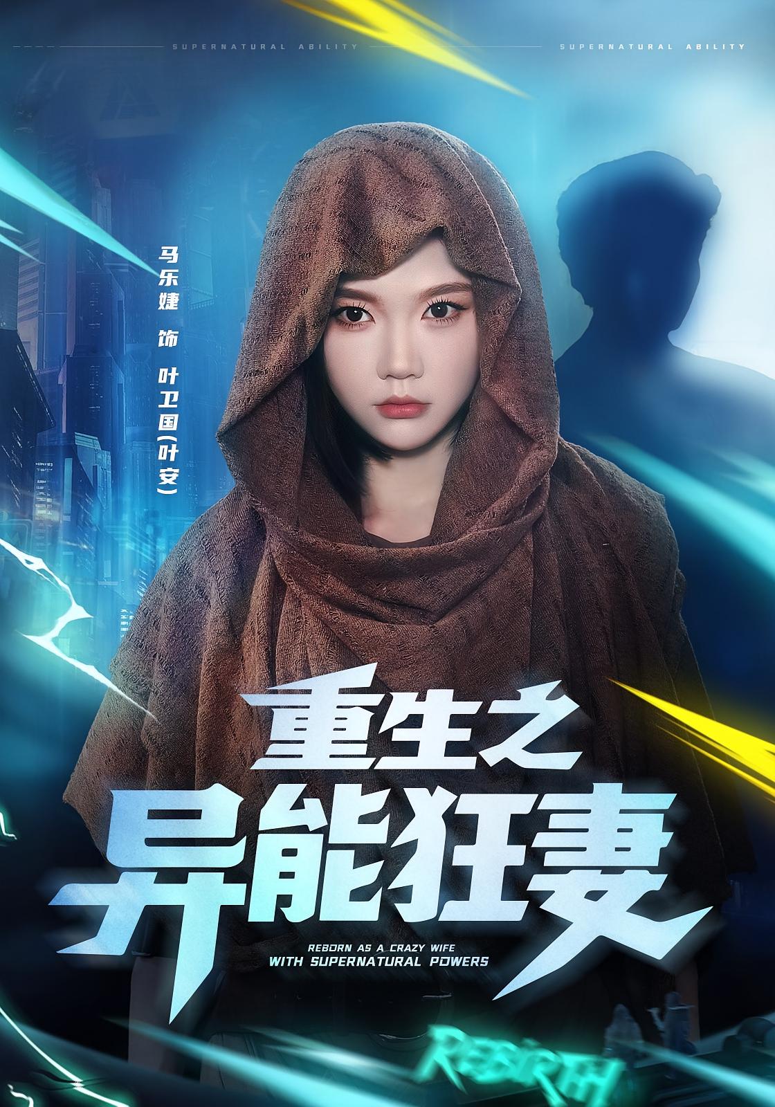 重生之异能狂妻 奇幻爱情·都市·全70集 马乐婕&肖文宇&洪森