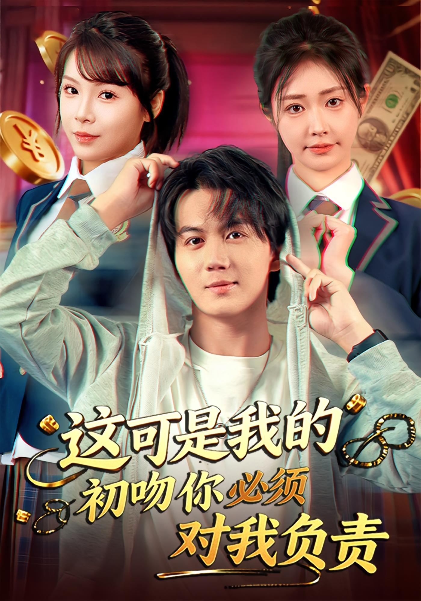 这可是我的初吻你必须对我负责 都市脑洞·都市·全80集 顾安然&郭岩松