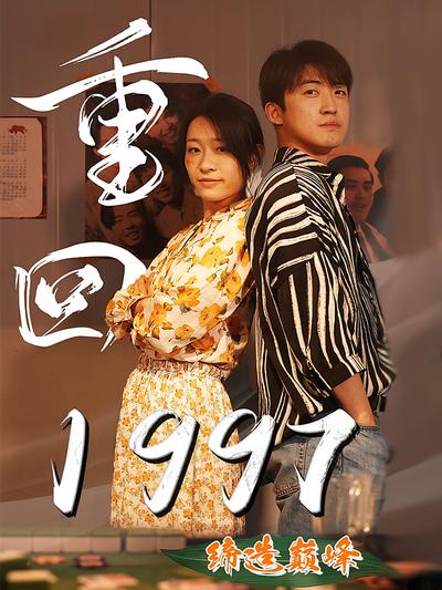 重回1997缔造巅峰封面图