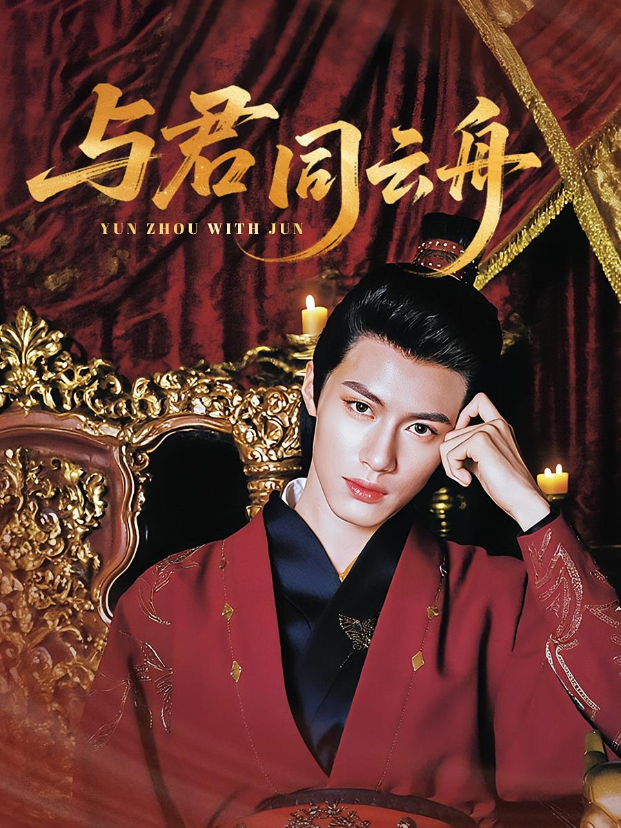 与君同云舟 奇幻脑洞·穿越·全67集 杨鹏丞&周凌丰&董星岩