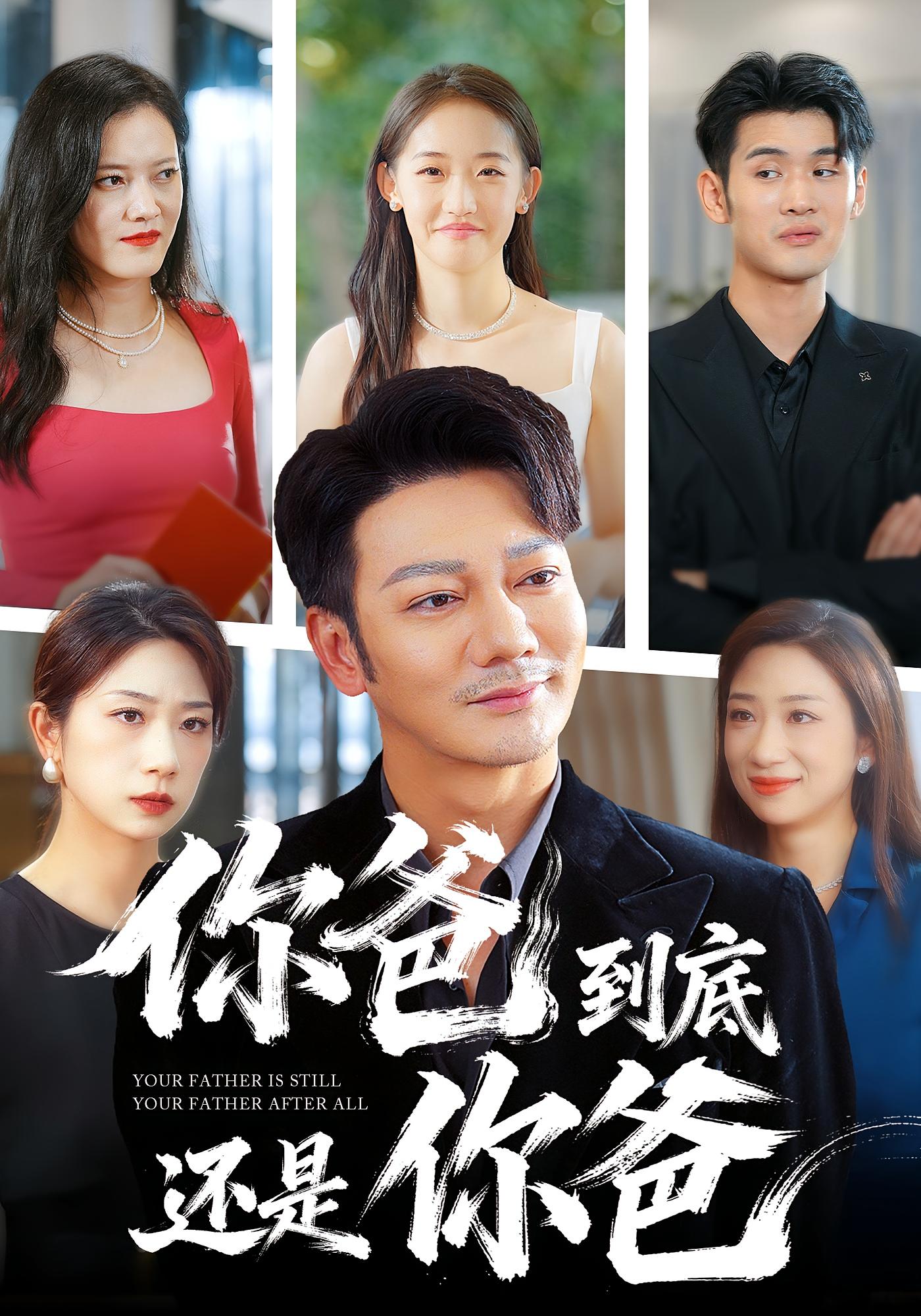 你爸到底还是你爸 都市日常·都市·全48集 谢海青&马星玥&秦语