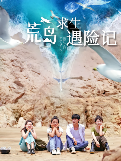 荒岛求生遇险记封面图