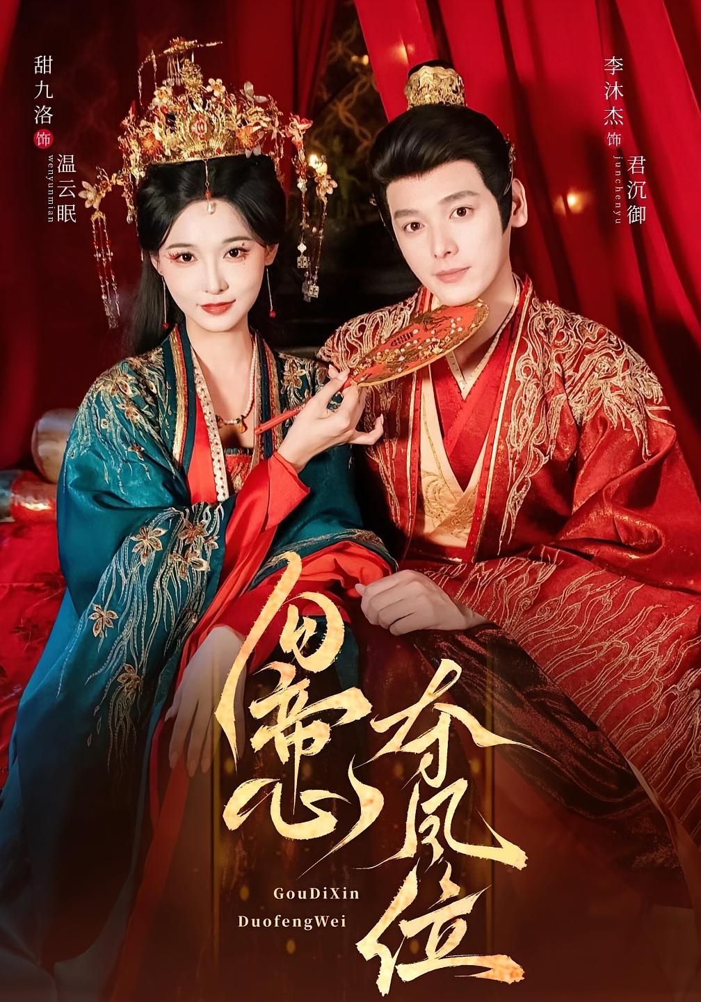 勾帝心夺凤位 宫斗宅斗·重生·全60集 李沐杰&甜九洛