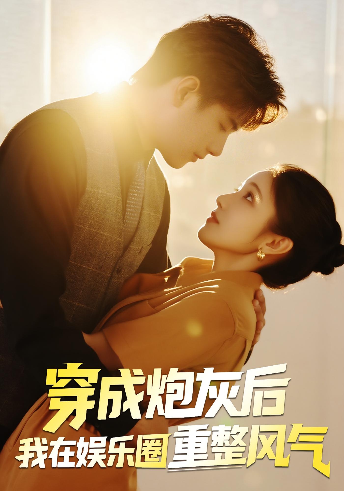 穿成炮灰后我在娱乐圈重整风气 都市情感·总裁·全60集 贺子雨&张悦