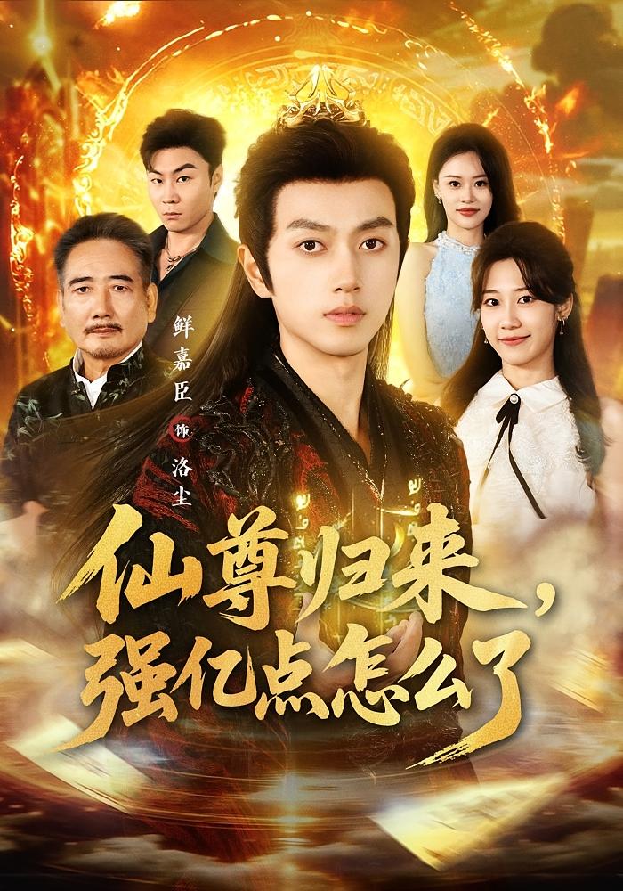 仙尊归来，强亿点怎么了 都市玄幻·重生·全81集 赵珞姿&李致逸