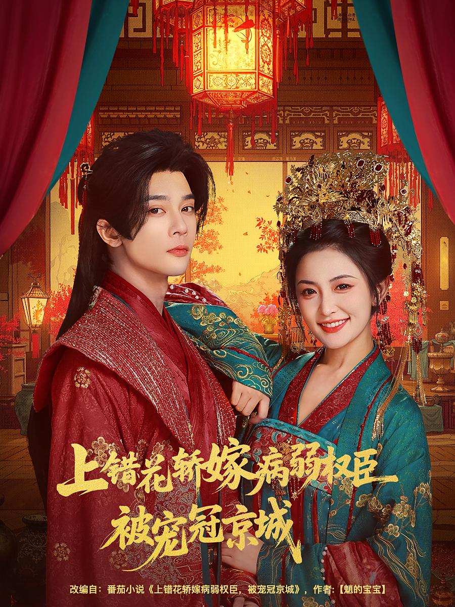 上错花轿嫁病弱权臣被宠冠京城 女性成长·重生·全80集 雷笑语&李俊辰&周柯莹