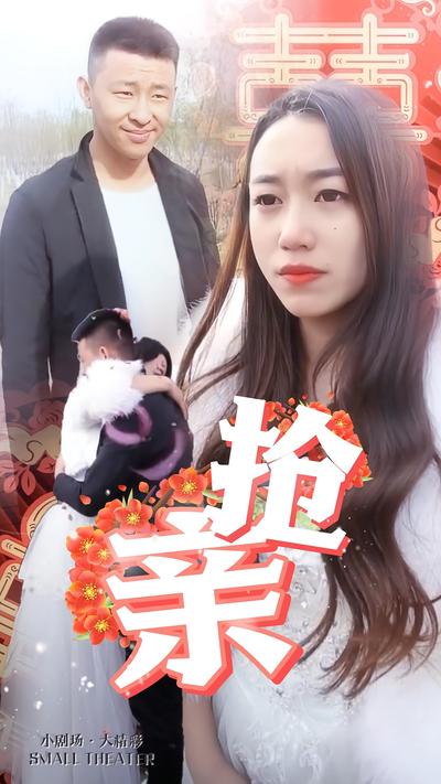 抢亲封面图