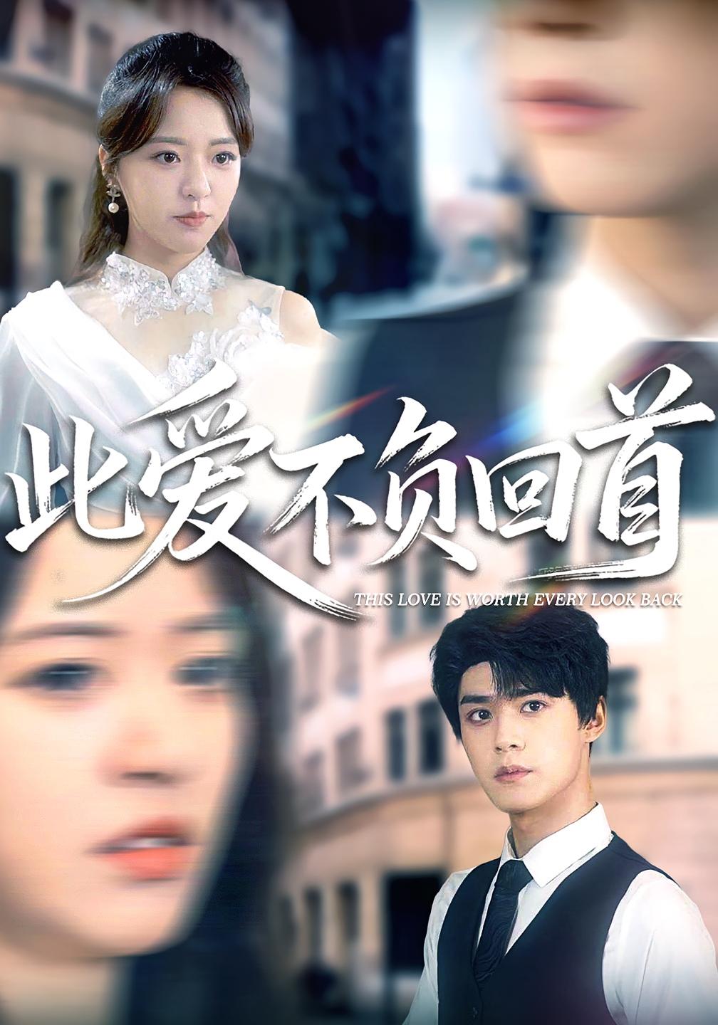 此爱不负回首 都市情感·总裁·全63集 龙威&徐小舒&袁梓铭