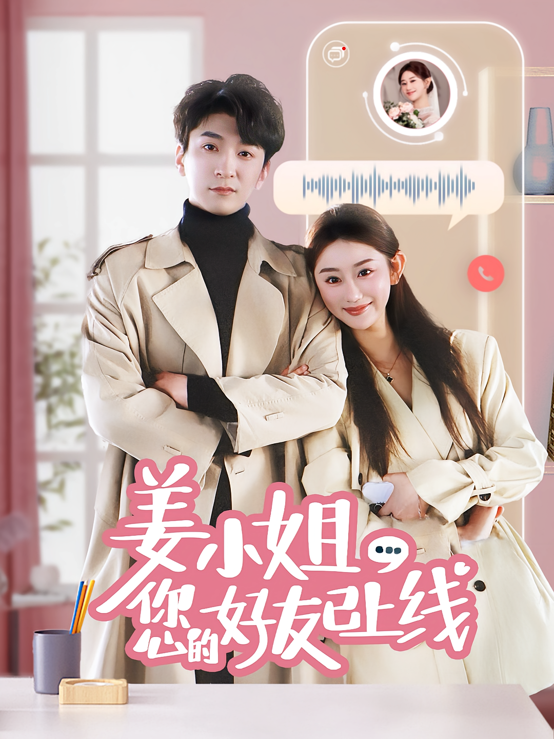 姜小姐您的好友已上线 都市情感·闪婚·全70集 张本睿&邹虹佳&韩旭