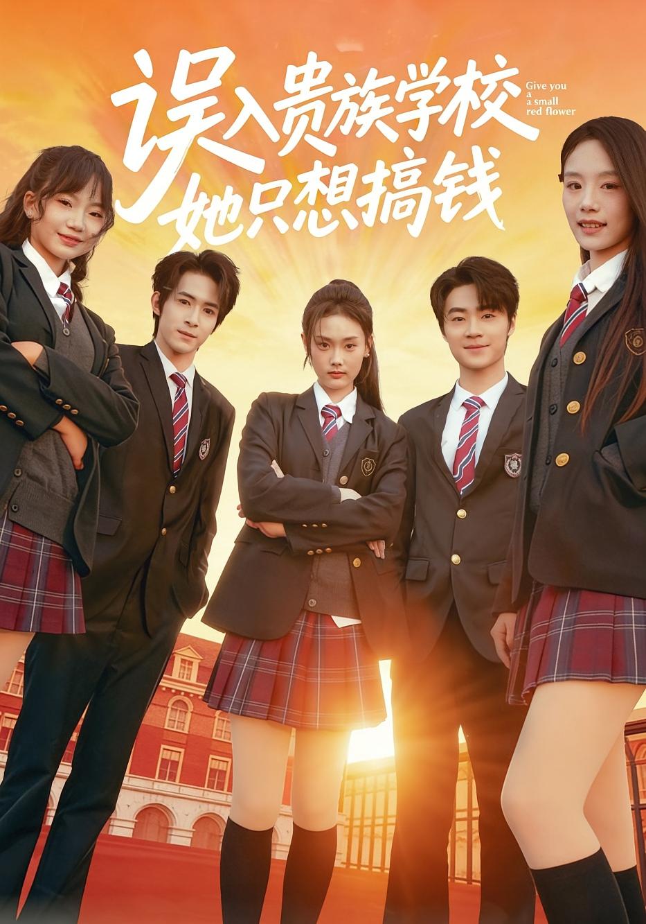 误入贵族学校，她只想搞钱 女性成长·校园·打脸虐渣 张颖菲&吴思腾