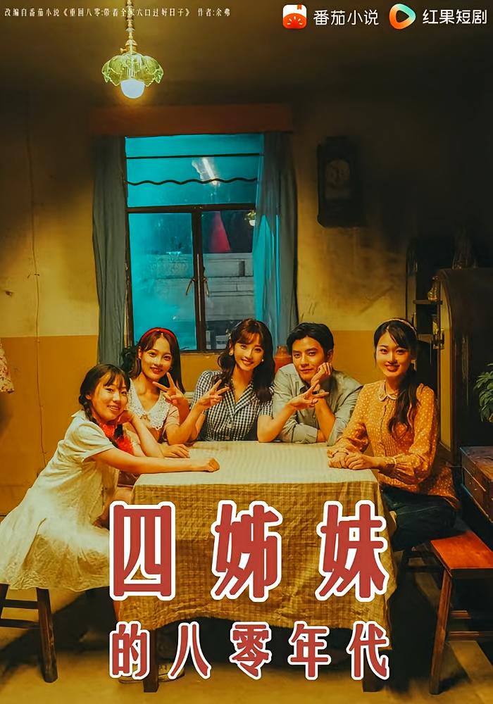 四姊妹的八零年代 年代爱情·女强·全60集 何聪睿&许梦圆&汤思敬