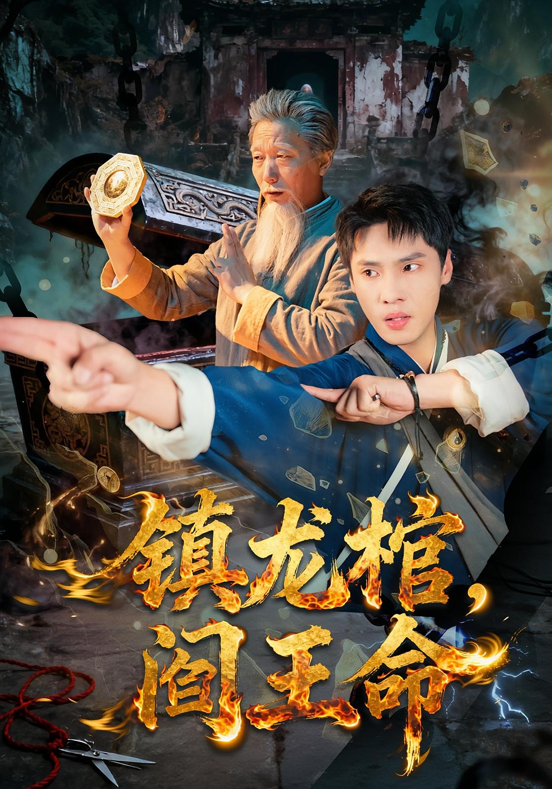 镇龙棺，阎王命 都市玄幻·逆袭·全80集 仝淼&黄佳俊