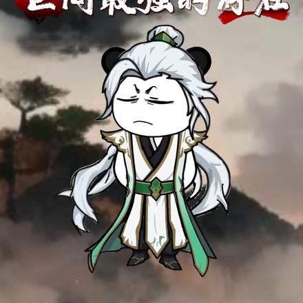 世间最强的存在