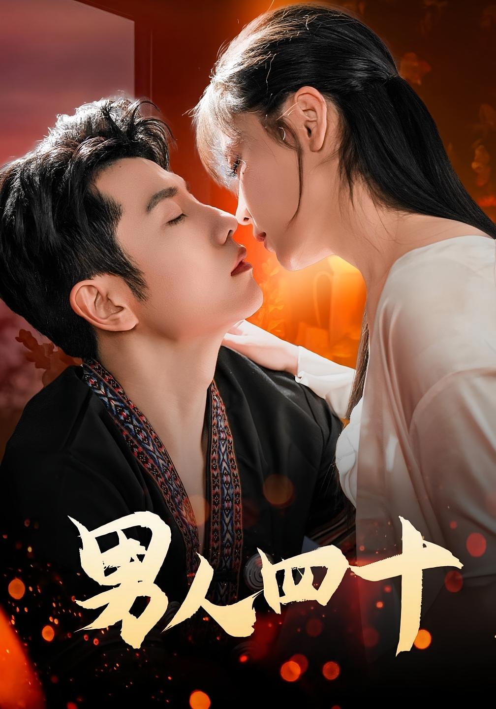 男人四十 都市日常·总裁·全72集 黄波&张溪桐&梁赵楠