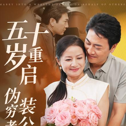 五十岁重启：伪装穷老公竟是？