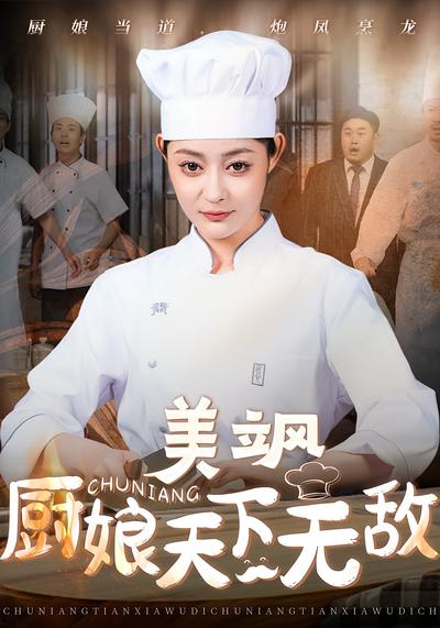 美飒厨娘天下无敌封面图