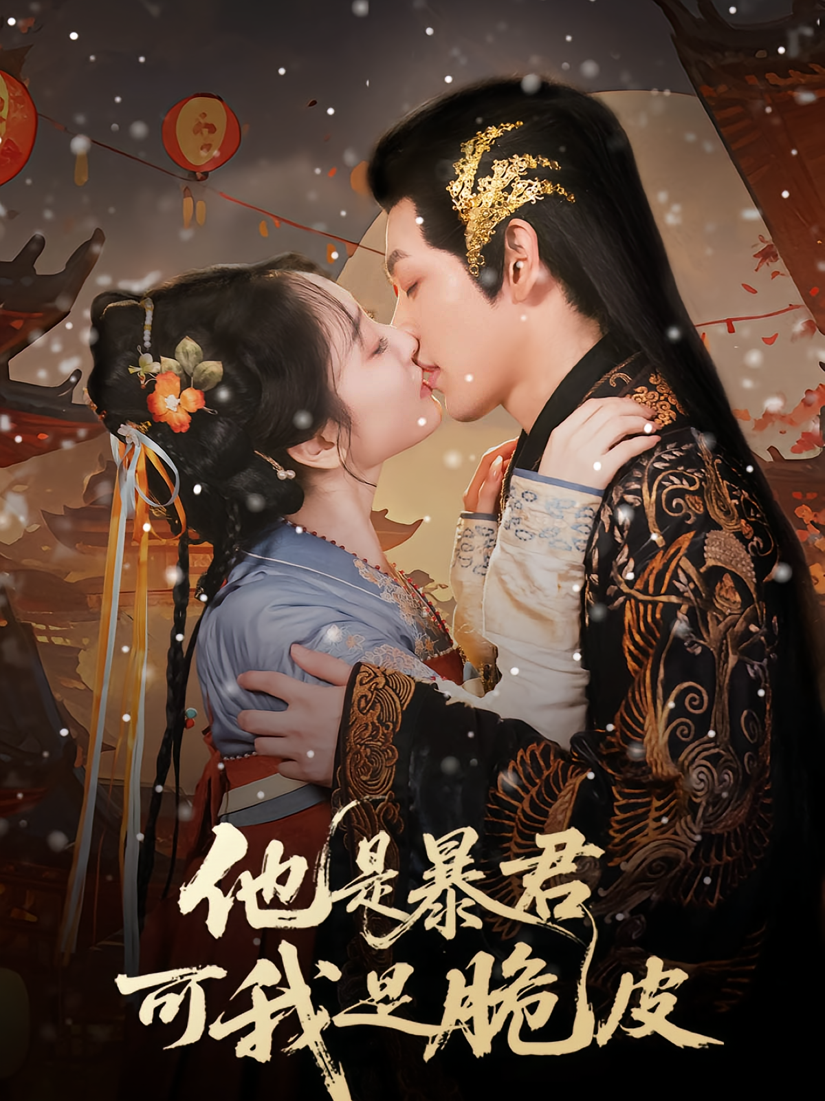 他是暴君可我是脆皮 奇幻爱情·系统·全80集 胡湙茗&韩凤儿&黄江敏