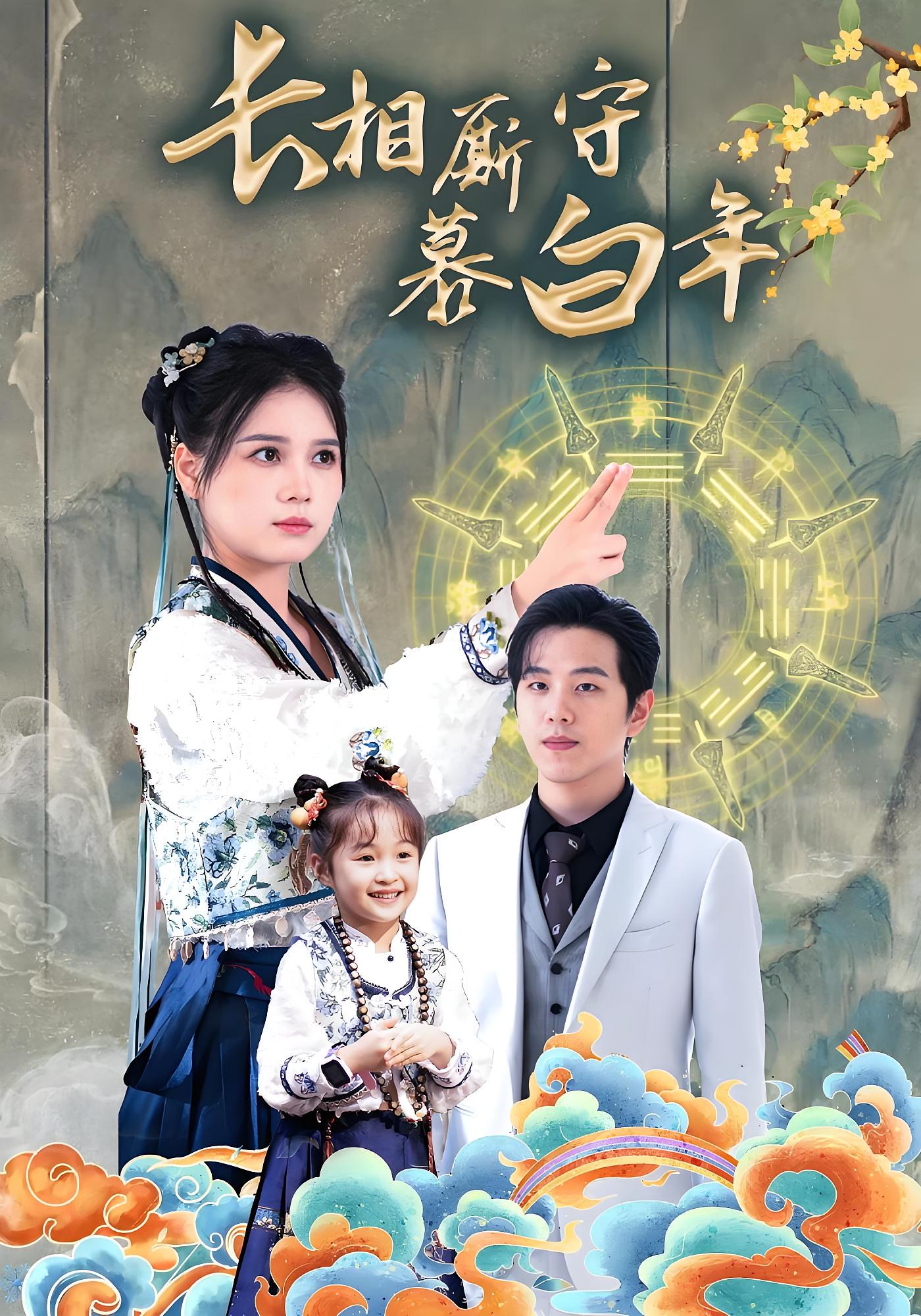 长相厮守慕白年 奇幻爱情·玄学·全59集 罗嘉麒&左一&潘艺文