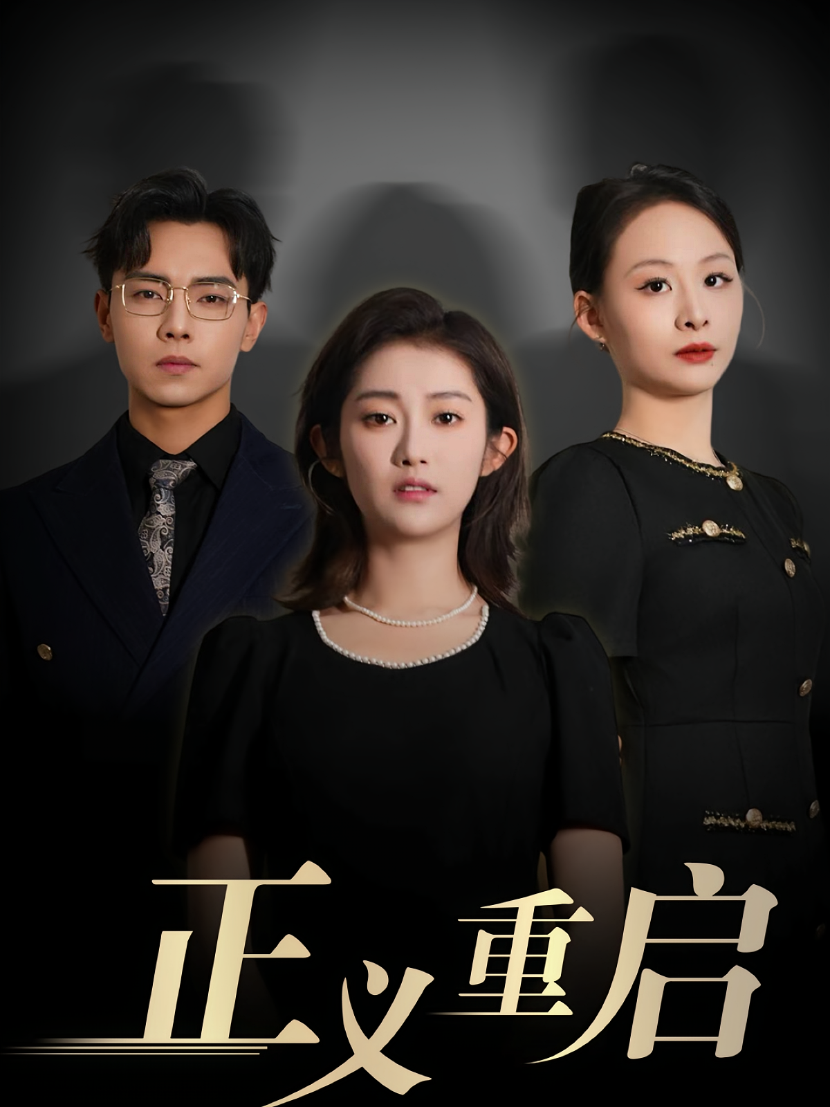 正义重启 女性成长·都市·全70集 崔馨心&张闻宇&黄路评