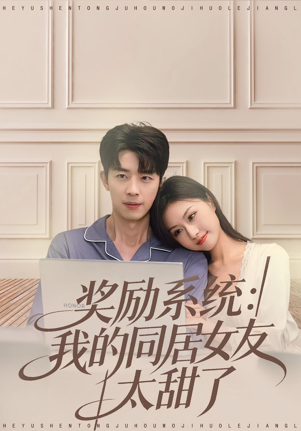 奖励系统：我的同居女友太甜了 都市脑洞·系统·全80集 鲜嘉臣&瑞子&钟琳