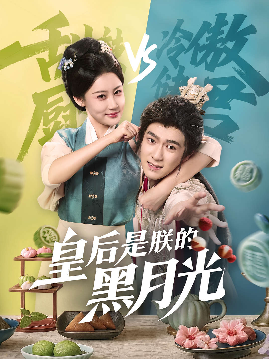 皇后是朕的黑月光 古风言情·女强·全61集 宋霞&车婷婷&陈雅琪