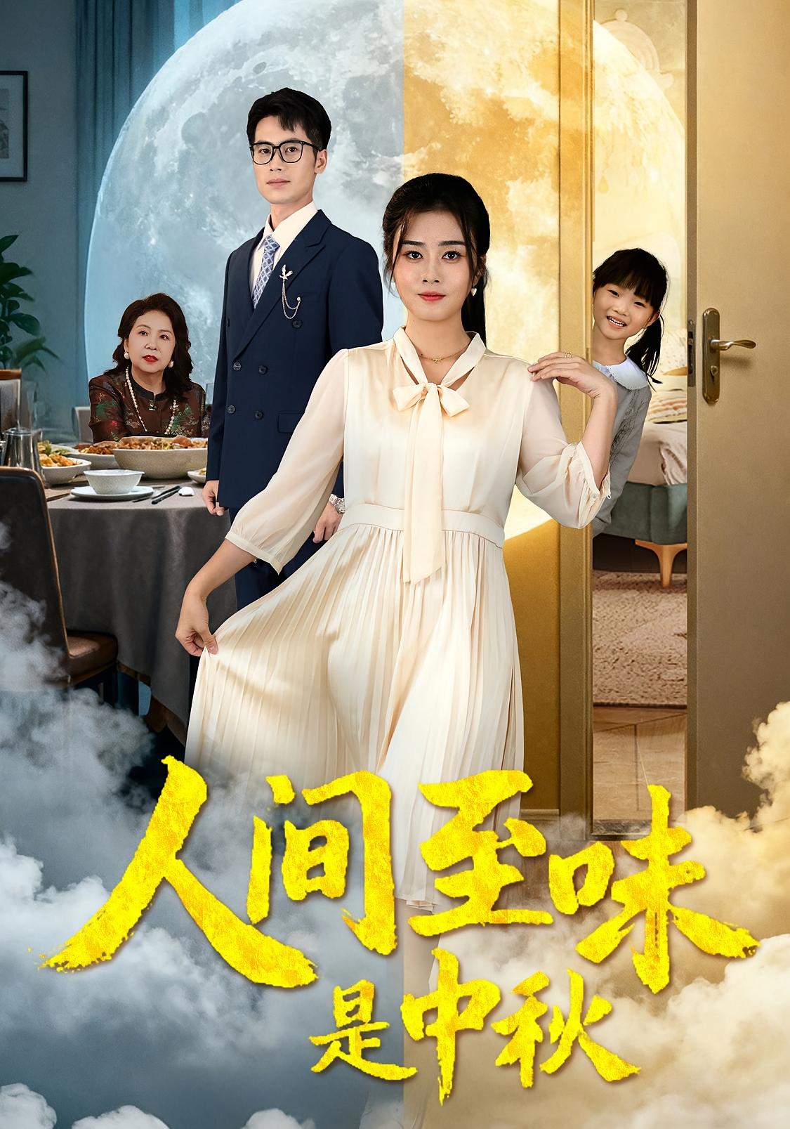 人间至味是中秋 家庭伦理·都市·全55集 邹洁仪&王文凯&潇潇