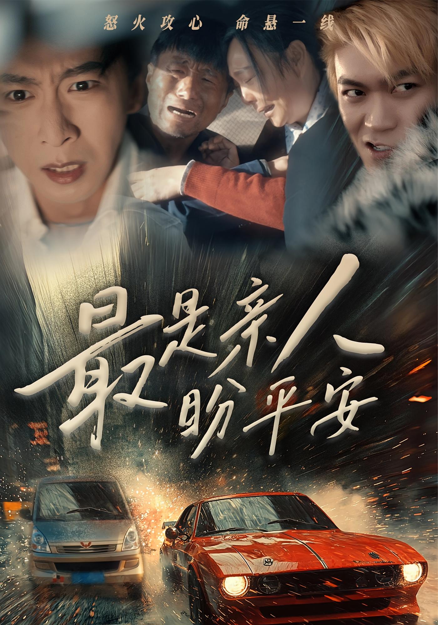 最是亲人盼平安 都市日常·亲情·全30集 李星辰&杜帅&王若妍