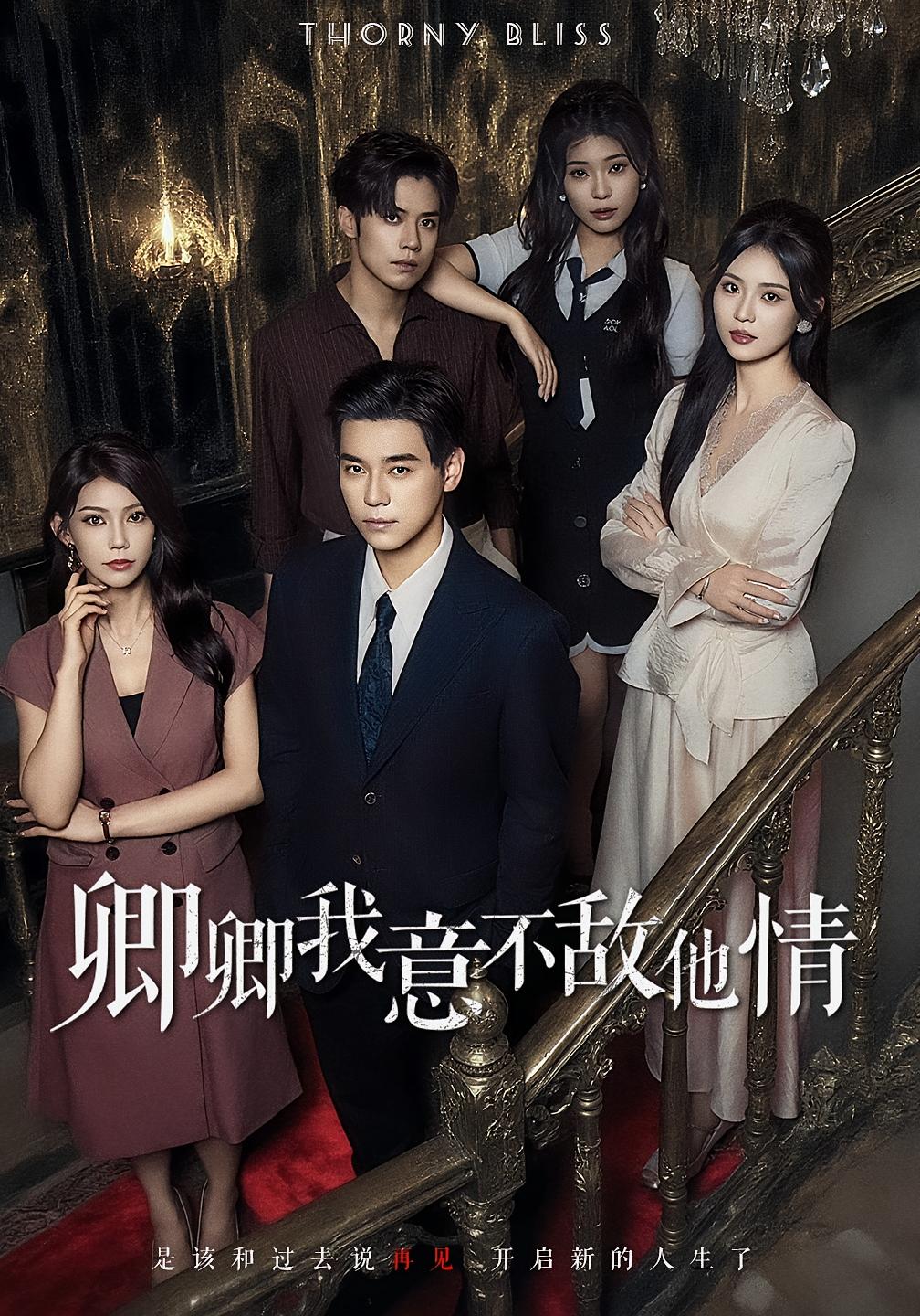 卿卿我意不敌他情 都市情感·都市·全80集 袁志颖&曾琪雅&王倩倩