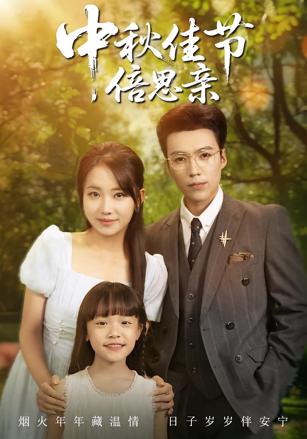 中秋佳节倍思亲 都市情感·总裁·全62集 滕昊天&何子雯&丁若希