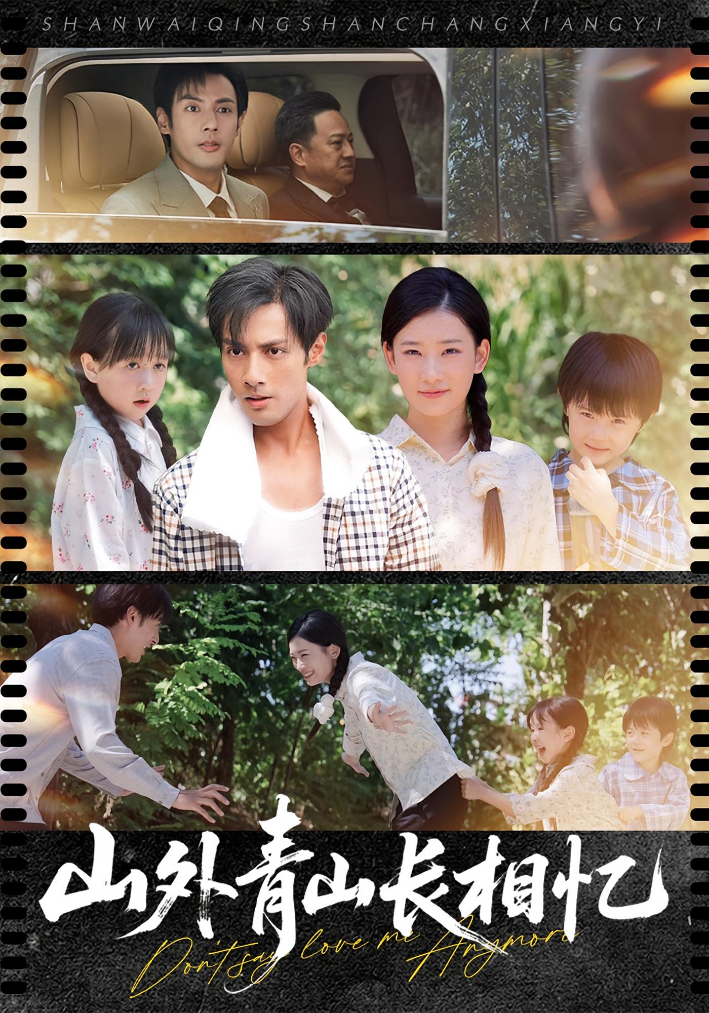 山外青山长相忆 乡村爱情·总裁·全66集 郭超&刘旭玲&王欣滢