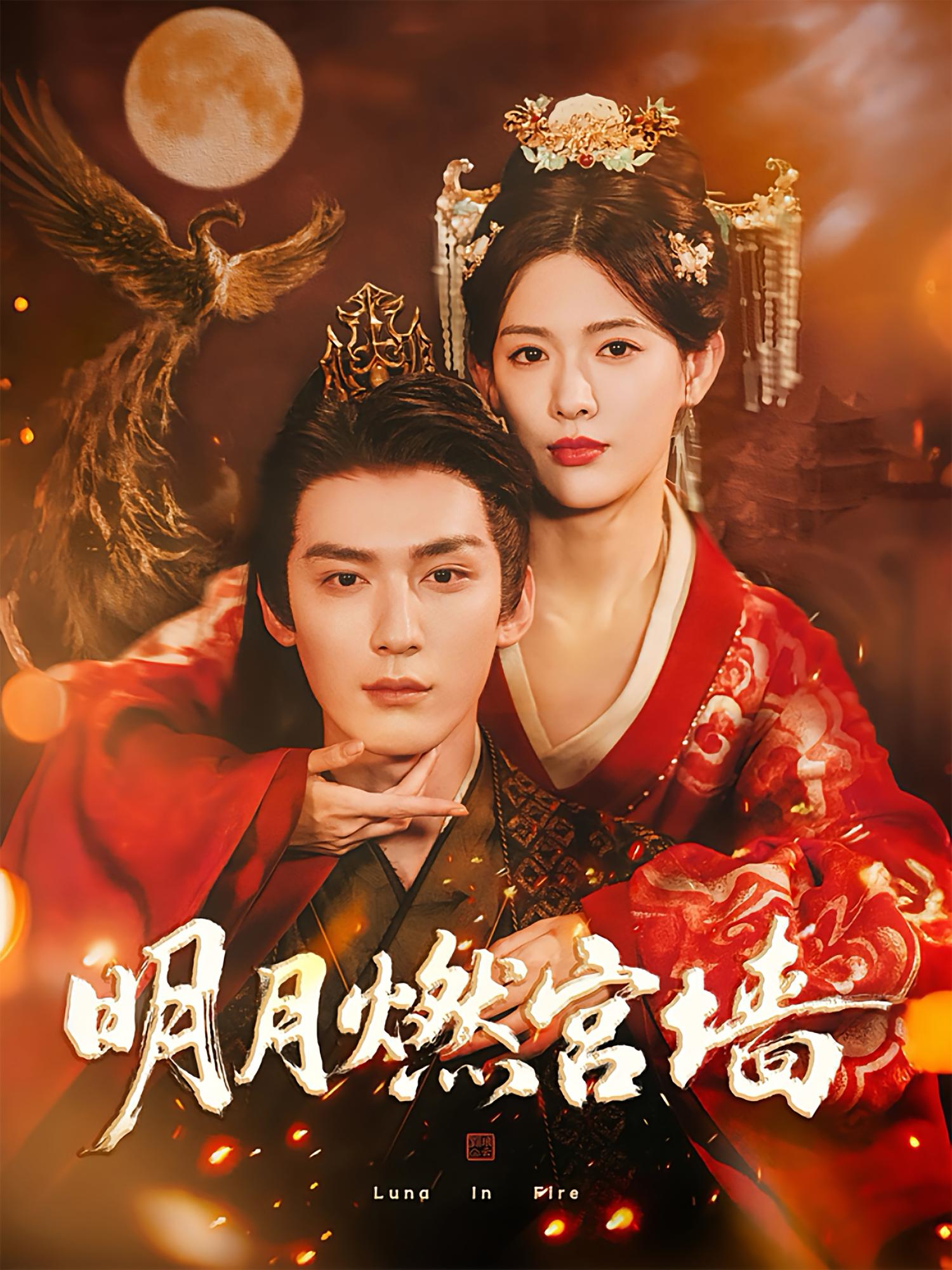 明月燃宫墙 宫斗宅斗·皇后·全60集 常喆宽&姜钰佳&任泽祥