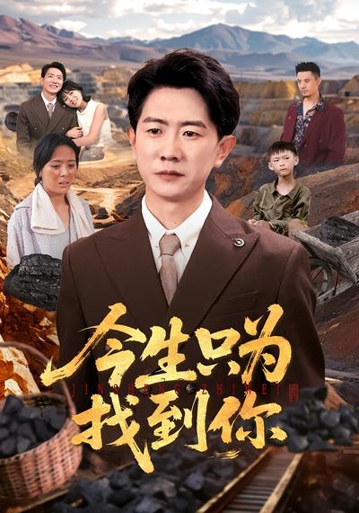 今生只为找到你封面图