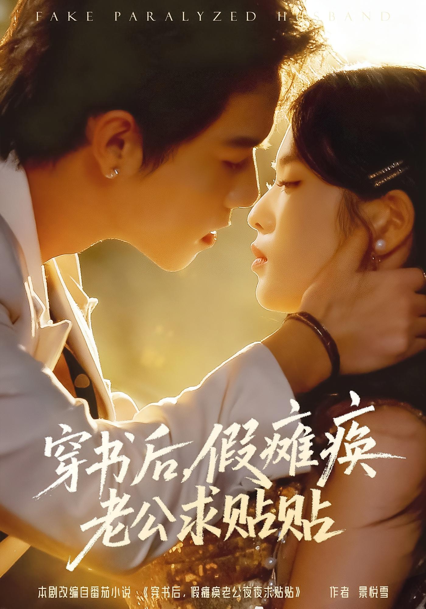 穿书后，假瘫痪老公求贴贴 都市情感·总裁·女强 灵川贝贝&衡涛&麻翊