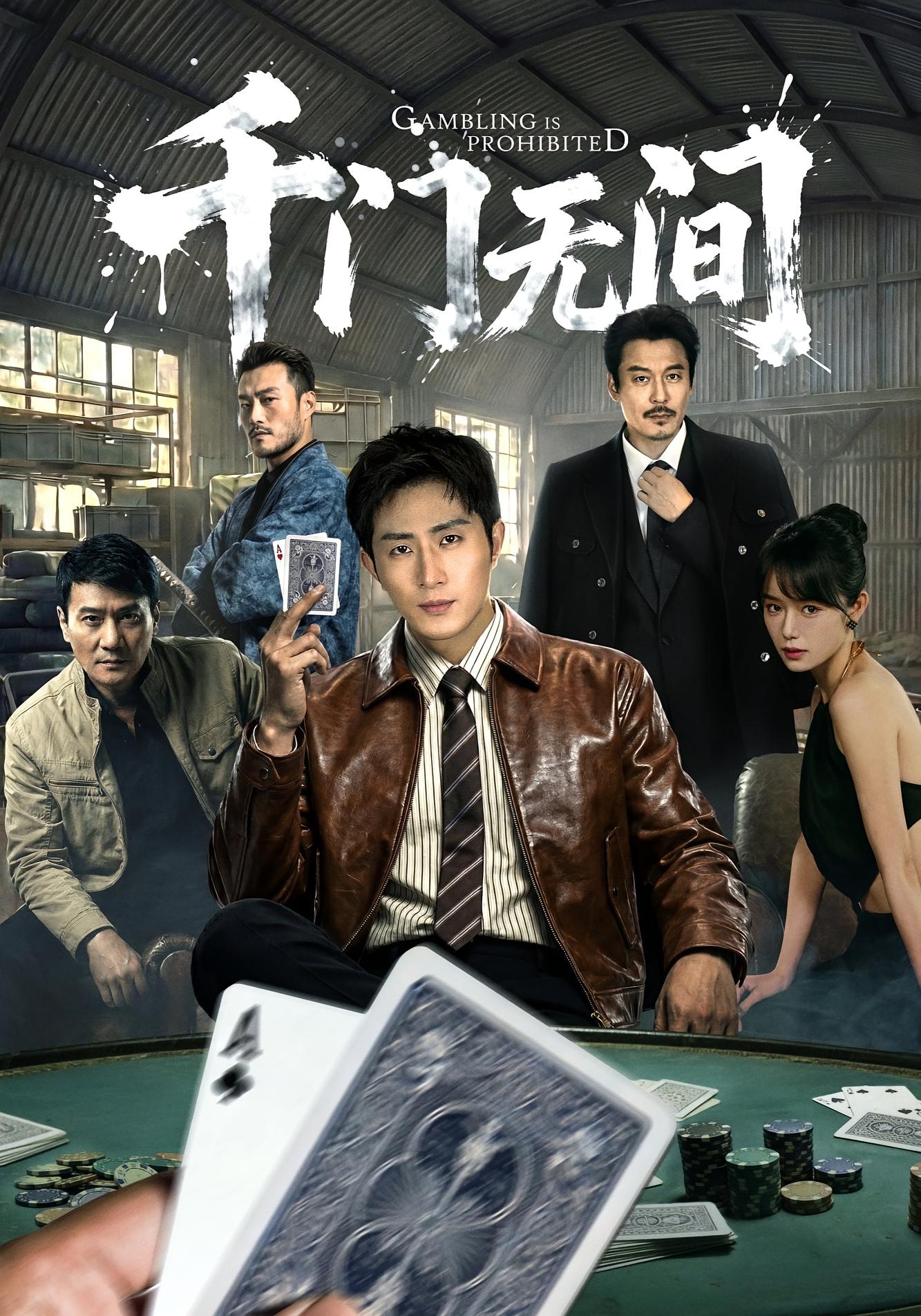 千门无间 都市日常·现代·全60集 何蕾&王凯沐&郑昊林