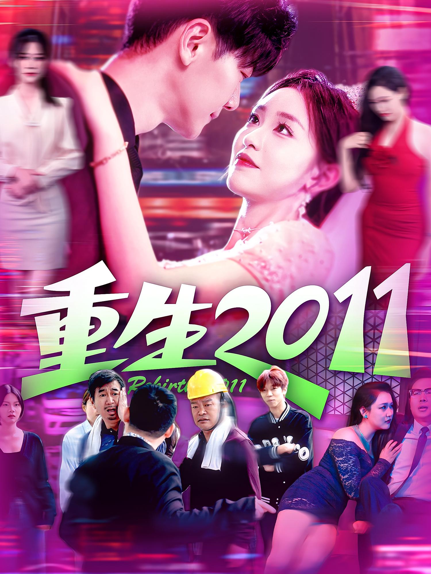 重生2011 都市日常·都市·全111集 刘瀚阳&杨冬&涂鑫艺